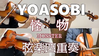 YOASOBI「怪物」を弦楽四重奏で弾いてみた　BEASTARS - \