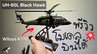 พรีวิวโมเดลบินได้ UH-60L Black Hawk #k170 คลิปแรกของโลก!