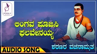 ಲಿಂಗವ ಪೂಜಿಸಿ ಫಲವೇನಯ್ಯಾ I ಶರಣರ ವಚನಾಮೃತ  I Sharanara Vachanmrutha