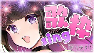 【4ヶ月と16万人記念💗歌枠/sing】いつもありがとおおおおおお！！！！！初出し５曲あり🎵【新人Vtuber/プロプロ２期生】