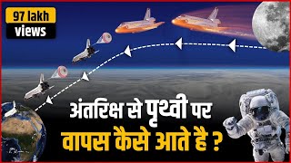 अंतरिक्ष से पृथ्वी पर वापस कैसे आते है और कैसे जाते हैं अंतरिक्ष यात्री | Spacecraft Return To Earth