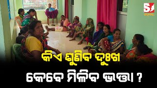 ଆଉ କେତେଦିନ ? ଦୌଡ଼ି ଦୌଡ଼ି ନୟାନ୍ତ, ମିଳୁନାହିଁ ଭତ୍ତା ଟଙ୍କା ।