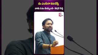 మీ ఎంపీగా పనిచేస్తే నాకు ఓటు వెయ్యండి-కిషన్ రెడ్డి #kishanreddy #mp #loksabhaelection2024 #voting