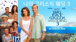 나의 그리스식 웨딩 3 (My Big Fat Greek Wedding 3)