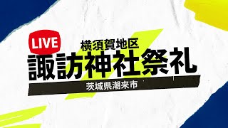 【LIVE】横須賀地区 諏訪神社祭礼 茨城県潮来市 2023年7月30日