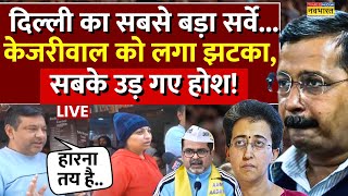 Delhi Public Opinion LIVE: दिल्ली की जनता ने Arvind Kejriwal के बारे में क्या कहा? | AAP Vs BJP