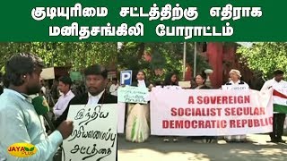 குடியுரிமை சட்டத்திற்கு எதிராக மனிதசங்கிலி போராட்டம் | Madras Highcourt | CAB | CAA | Protest