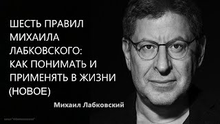 Шесть правил Михаила Лабковского: как понимать и применять в жизни (НОВОЕ 11.05.21 Михаил Лабковский