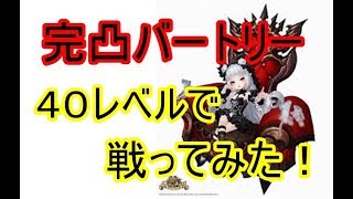 【セブンナイツ】完凸バートリーと40レベルで戦ってみた！