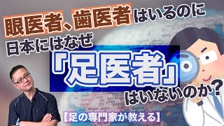 【足の専門家が教える】こんなに違う！日本と世界の足の医療体制