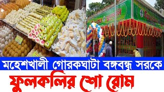 ফুলকলি মিষ্টি জগতে একদাফ এগিয়ে / মহেশখালী গোরকঘাটা শাখা / দাম এবং পন্য নিয়ে বিস্তারিত / RB24TV / RB