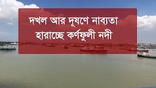 দখল আর দূষণে নাব্যতা হারাচ্ছে কর্ণফুলী নদী | Karnaphuli River | Somoy TV