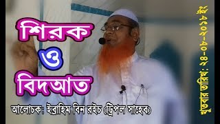 শিরক ও বিদআত | Sirok O Bidat | ইব্রাহিম বিন রইচ | New Waz Mahafil 2018 | Holytalk24