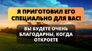 💌 БОГ СКАЗАЛ: СЫН, ОТКРОЙ СЕЙЧАС И ПОЛУЧИ ТО, ЧТО ПРОСИЛ У БОГА ✝️ Послание от Бога сегодня 💞