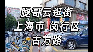 【腿哥云逛街】上海市 闵行区 古方路