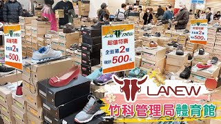 【HD】竹科體育館LA NEW新春特賣會