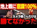 「マジで勝てなかった」当時全く歯が立たなかった地上戦最強”カメラ屋さん”の話【梅原大吾】【ウメハラ】