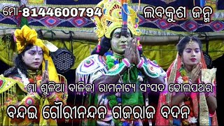 ବନ୍ଦଇ ଗୌରୀନନ୍ଦନ ଗଜରାଜ ବଦନ ll Dholapathara Balika Ramanatak ll Ramayan ll Dholapathar Ramalila