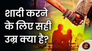 शादी करने के लिए सही उम्र क्या है? #marriage #marriedlife #problems #remedies