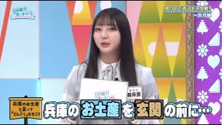 【日向坂46】正源司陽子が竹内希来里に渡した兵庫土産クイズ