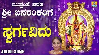 ಶ್ರೀ ಬನಶಂಕರಿ ಭಕ್ತಿಗೀತೆಗಳು - Swargavidhu |Mussanje Aarati Sri Banashankarige (Audio)