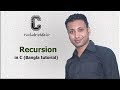 C programming Bangla Tutorial 5.207 : Recursion