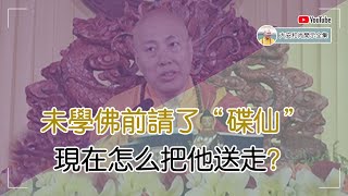 未學佛前請了“碟仙”，現在怎麼把他送走？【大安法師開示】