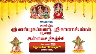 தளிக்கோட்டை,  ஸ்ரீ காாியழகய்யனாா், ஸ்ரீ காமாட்சியம்மன் ஆலயத்தில் நடைப்பெறும் இன்னிசை நிகழச்சி