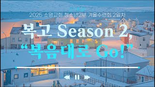 2025 소명교회 청소년2부 겨울수련회 2일차 플레이리스트 ❄️