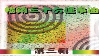 清溪之星 - 110 暢銷三十六連串曲-第三輯 02