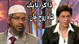 الدكتور الداعية ذاكر نايك -شاه روخان  3.dr. zakir naik shahrukh khan
