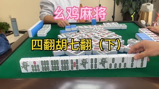 幺鸡麻将：四番起七翻胡第一次打有点不习惯呢