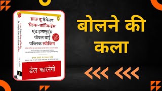 How to develop Self-confidence and Influence people by Public speaking | Dale Carnegie | Hindi Book