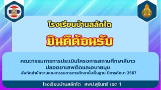 VTR โครงการสถานศึกษาสีขาว ปลอดยาเสพติด เเละอบายมุข ระดับเพชร โรงเรียนบ้านสลักได ปีการศึกษา 2567