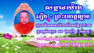 #រឿងព្រះមហាមោគ្គល្លាន #សទ្ធាមាន៤យ៉ាង #សម្តែងដោយ ព្រះធម្មវិបស្សនា សំ ប៊ុនធឿន កេតុធម្មោ #សំប៊ុនធឿនធម៌