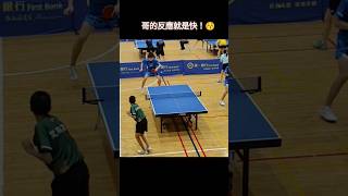 哥的反應就是快！😚 何勝恩/劉士銘(松山家商) VS 李冠霖/廖允樂(忠明高中) #tabletennis #pingpong #卓球 #兵乓 #桌球 #20241106