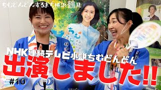 【速報】NHK連続テレビ小説ちむどんどんに出演‼︎夢の朝ドラ出演女優に♪ #10 【公式】