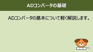 【電気系】ADコンバータの動作イメージ