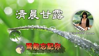 56. 焉能忘記你│掛念│基督徒豐收教會│吳淑玲 Deborah牧師