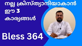 Bless 364. നല്ല ക്രിസ്ത്യാനിയാകാൻ ഈ 3 കാര്യങ്ങൾ😍18 Feb 2025.Fr Jison Paul Vengasserry