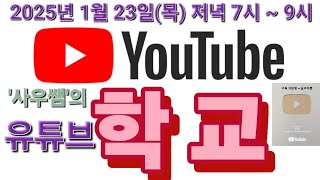 [ '사우쌤'의 '유튜브학교' ] 2025년 1월 23일(목) 저녁 7시 ~ 9시 왕초보유튜버맞춤컨설팅교육방송 후원계좌: 새마을금고 3145-09-005955-2(예금주 :조은정)