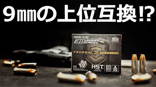 .30 Super Carry弾とは？【9×19㎜の上位互換になる⁉】