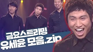 [크큭티비] 금요스트리밍 ⭐ 개그콘서트 유세윤 모음zip🤗 | KBS 방송