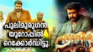 പുലിമുരുഗനു യൂറോപ്പില്‍ റെക്കോര്‍ഡ്‌ | Pulimurugan set record in Europe