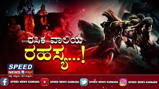 ರಸಿಕ ವಾಲಿಯ ರಹಸ್ಯ..! | Vaali | King of Kishkindha | Ramayan | SPEED NEWS KANNADA