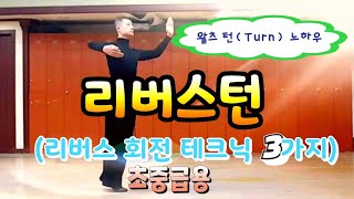 왈츠기본동작 4. 리버스턴(Reverse Turn). 왈츠의 불편한 회전 리버스계열 회전과 방향전환 테크닉/왈츠 초급.중급 기술