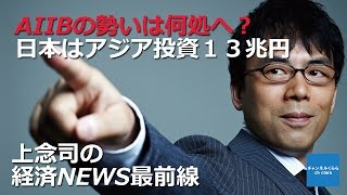 【5月22日配信】上念司の経済ニュース最前線　平成27年5月22日号　「AIIBの勢いは何処へ？日本はアジア投資13兆円」　桜林美佐　上念司【チャンネルくらら】