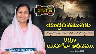 ఒక సామెత తెలుసుకోండి! | Commentary on Proverbs | Ways God Heals a Broken Heart | Shekena Glory