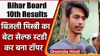 Bihar Board BSEB 10th Result 2022: सेल्फ स्टडी कर Haaris ने पाई 7वीं रैंक | वनइंडिया हिंदी