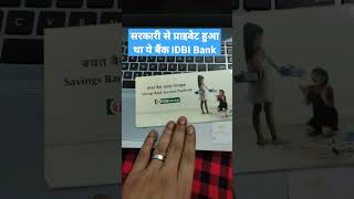 #idbi #bank #passbook #shorts #idbibankrecruitment2021 सरकारी बैंक से प्राइवेट हुआ ये बैंक